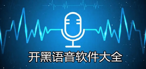 开黑语音app推荐