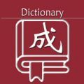 乐果成语词典App手机版