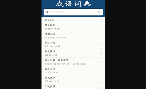 乐果成语词典App手机版