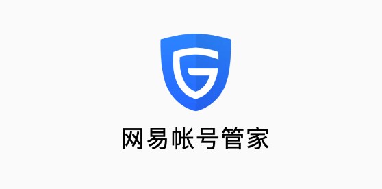 网易账号管家手机APP最新版