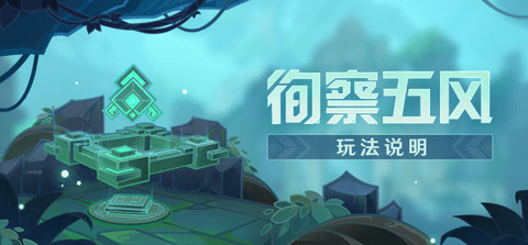 原神徇察五风第二天活动图文详细攻略