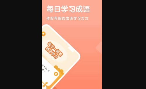 国语成语助手App安卓版
