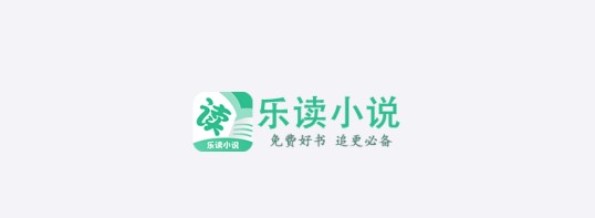 乐读小说APP最新版