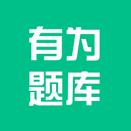 有为题库免费版