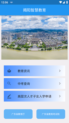 揭阳智慧教育云平台注册登录APP