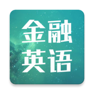金融英语词汇大全最新版