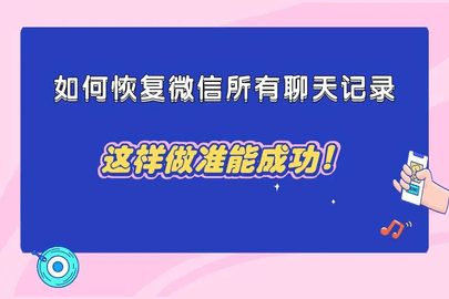 微信怎么恢复聊天记录 微信恢复聊天记录最简单的方法