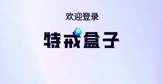 特戒盒子手机APP最新版