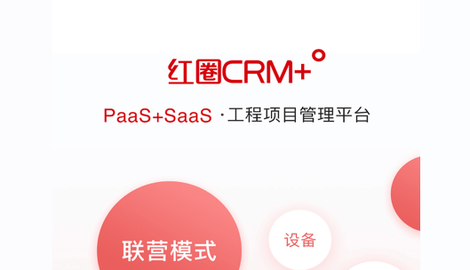 红圈CRM+企业版