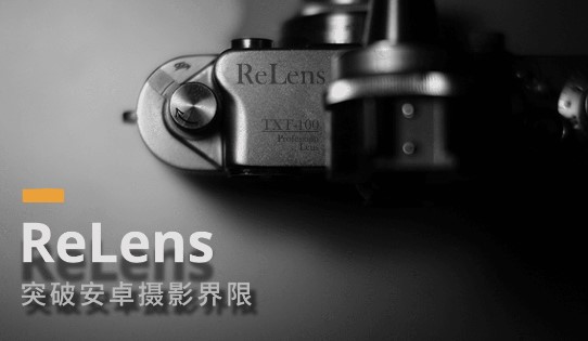ReLens大光圈虚化单反相机手机版