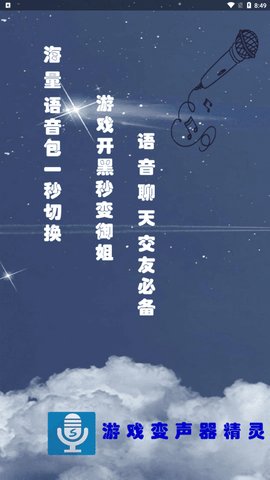 游戏变声器精灵最新版