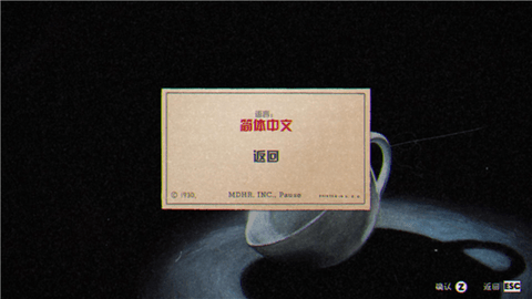 茶杯头游戏