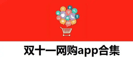 双十一购物app