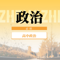 高中政治教程最新版