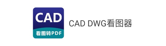 CAD DWG看图软件手机版