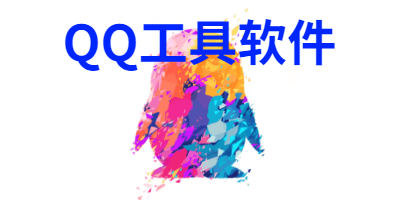 QQ工具软件