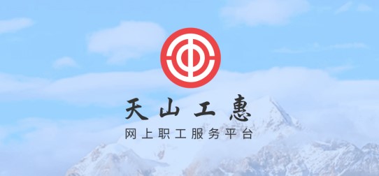 天山工惠苹果手机版