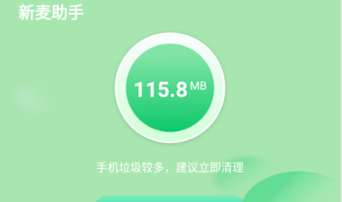 新麦手机优化助手App