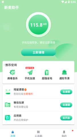 新麦手机优化助手App