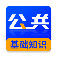 公共基础知识牛题库最新版