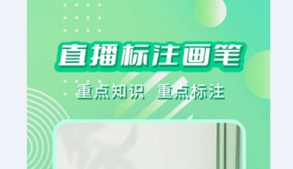 直播标注画笔软件安卓版
