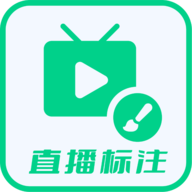 直播标注画笔软件安卓版