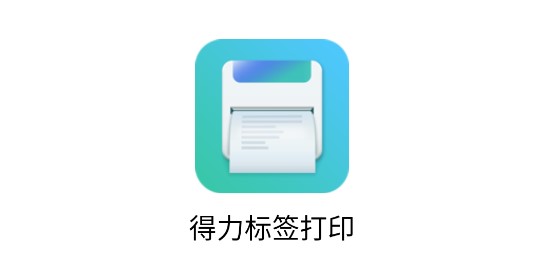 得力标签打印机软件手机版