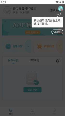 得力标签打印 (6)