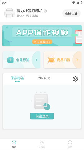 得力标签打印机软件手机版