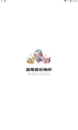 蓝莓音乐App手机版