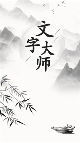 文字大师无限提示版