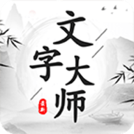 文字大师无限提示版