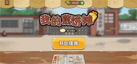 我的煎饼摊无限金币破解版