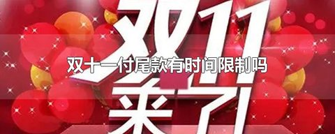 双十一尾款可以拖多久 双十一错过尾款时间怎么办
