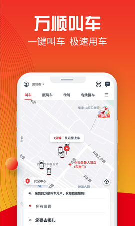 万顺叫车出行App