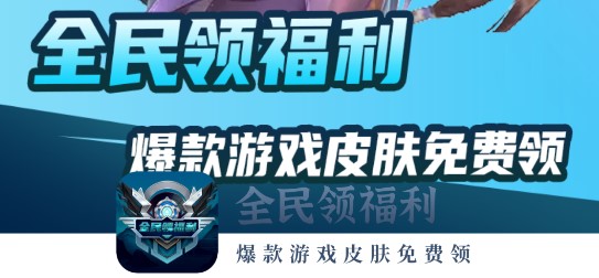 全民领福利免费领游戏皮肤APP