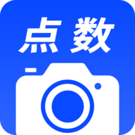 相机点数拍照点数神器免费版