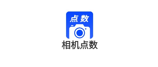 相机点数拍照点数神器免费版