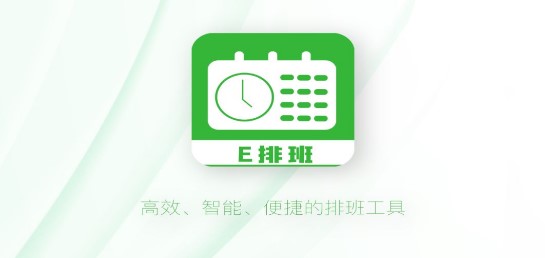 排班工具个人版APP最新版