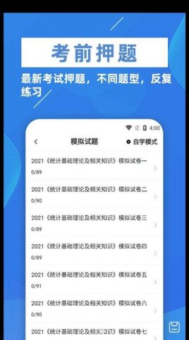 统计师牛题库App官方版