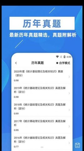 统计师牛题库App