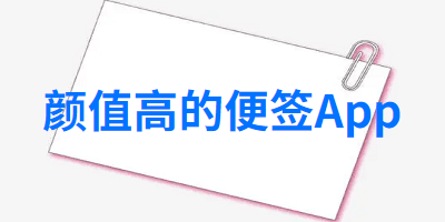 颜值高的便签app