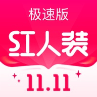 红人装极速版双11特价版