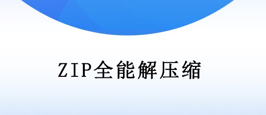 ZIP全能解压缩软件手机版