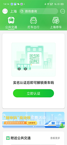 随申行上海绿色智慧出行平台App