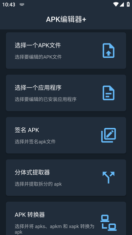 Apk编辑器+破解版