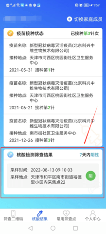 天津数字防疫APP在线报备