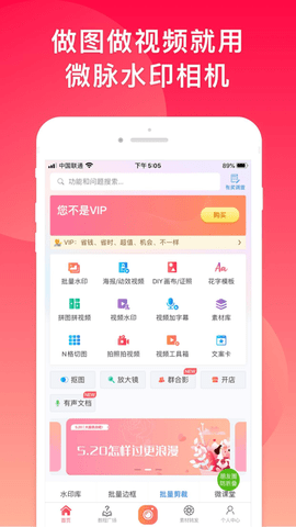 微脉水印相机App升级版