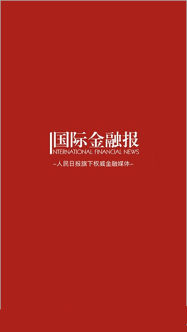 国际金融报App电子版