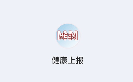 河南健康上报App